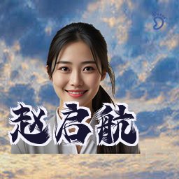 赵启航