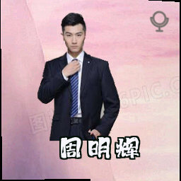 周明辉
